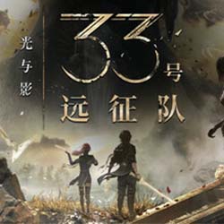 光與影：33號遠征隊